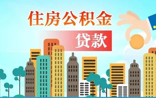 杭州有房贷公积金可以取出来吗（杭州2025公积金提取政策）