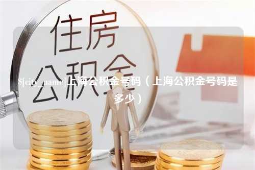 杭州上海公积金号码（上海公积金号码是多少）